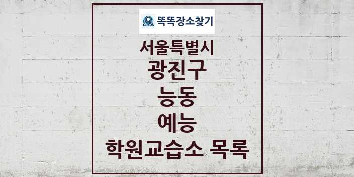 2024 능동 예능 학원 교습소 목록 및 정보 - 서울특별시 광진구 리스트