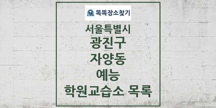 2024 자양동 예능 학원 교습소 목록 및 정보 - 서울특별시 광진구 리스트