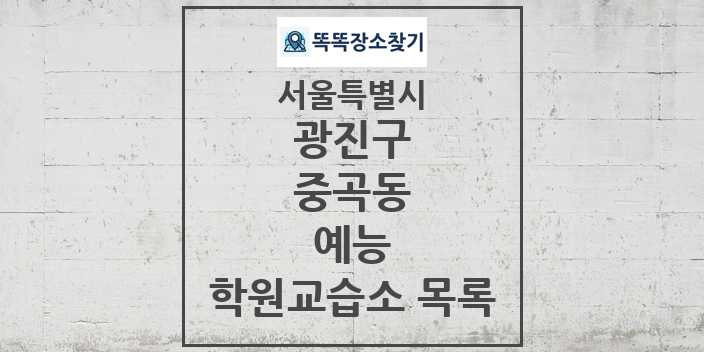 2024 중곡동 예능 학원 교습소 목록 및 정보 - 서울특별시 광진구 리스트