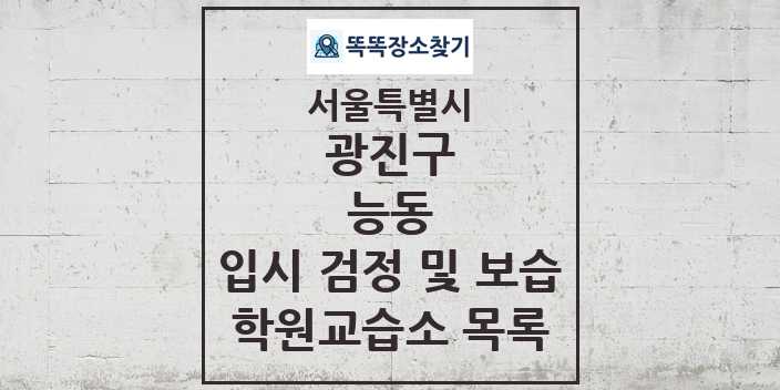 2024 능동 입시 검정 및 보습 학원 교습소 목록 및 정보 - 서울특별시 광진구 리스트