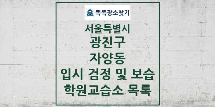 2024 자양동 입시 검정 및 보습 학원 교습소 목록 및 정보 - 서울특별시 광진구 리스트