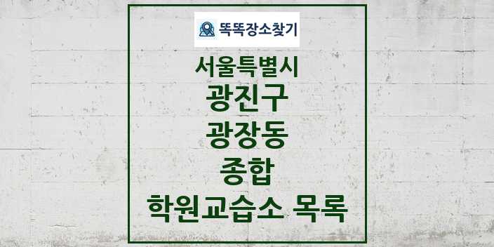 2024 광장동 종합 학원 교습소 목록 및 정보 - 서울특별시 광진구 리스트