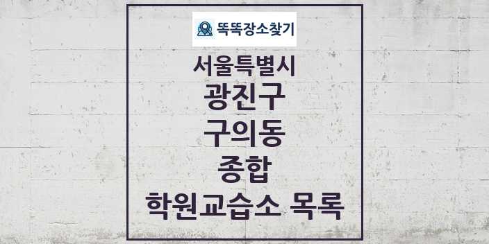 2024 구의동 종합 학원 교습소 목록 및 정보 - 서울특별시 광진구 리스트