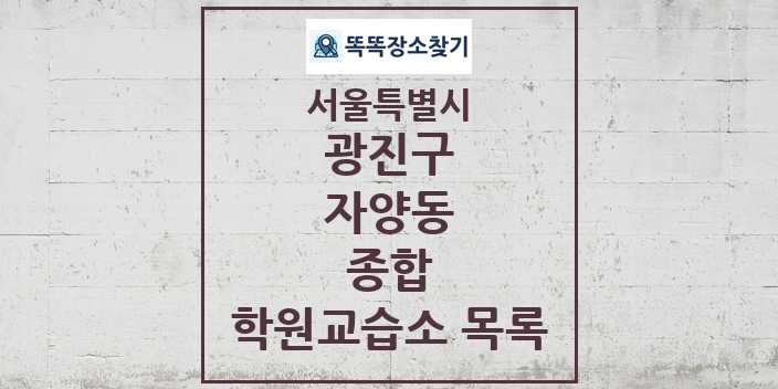 2024 자양동 종합 학원 교습소 목록 및 정보 - 서울특별시 광진구 리스트