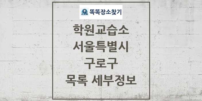 2024 구로구 학원 교습소 목록 및 정보 - 서울특별시 리스트