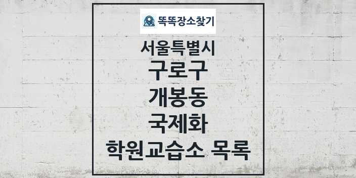 2024 개봉동 국제화 학원 교습소 목록 및 정보 - 서울특별시 구로구 리스트