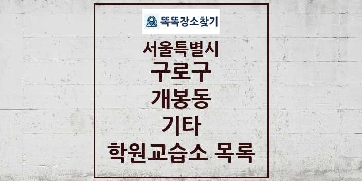 2024 개봉동 기타 학원 교습소 목록 및 정보 - 서울특별시 구로구 리스트