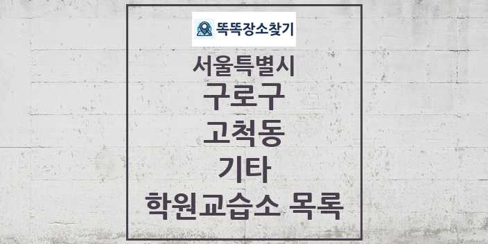 2024 고척동 기타 학원 교습소 목록 및 정보 - 서울특별시 구로구 리스트