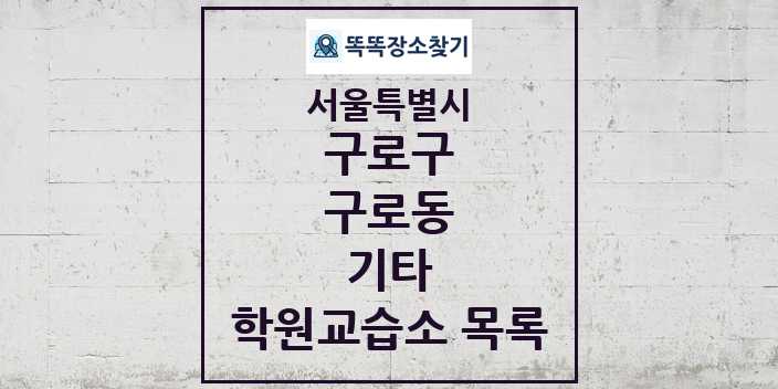 2024 구로동 기타 학원 교습소 목록 및 정보 - 서울특별시 구로구 리스트