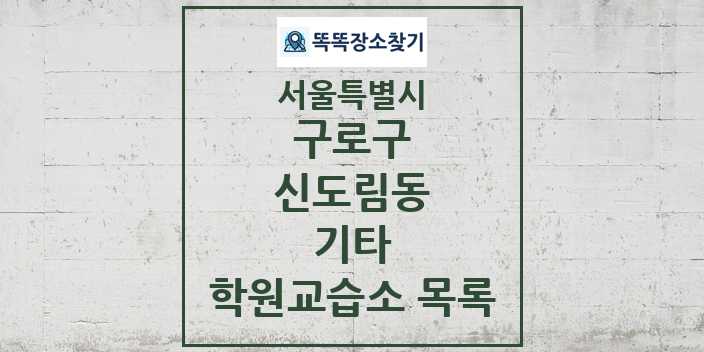 2024 신도림동 기타 학원 교습소 목록 및 정보 - 서울특별시 구로구 리스트