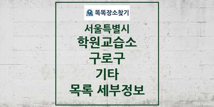 2024 구로구 기타 학원 교습소 목록 및 정보 - 서울특별시 리스트