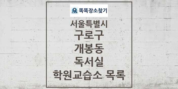 2024 개봉동 독서실 학원 교습소 목록 및 정보 - 서울특별시 구로구 리스트