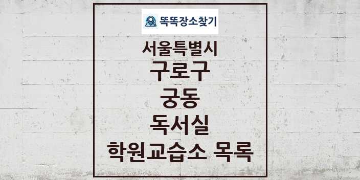 2024 궁동 독서실 학원 교습소 목록 및 정보 - 서울특별시 구로구 리스트