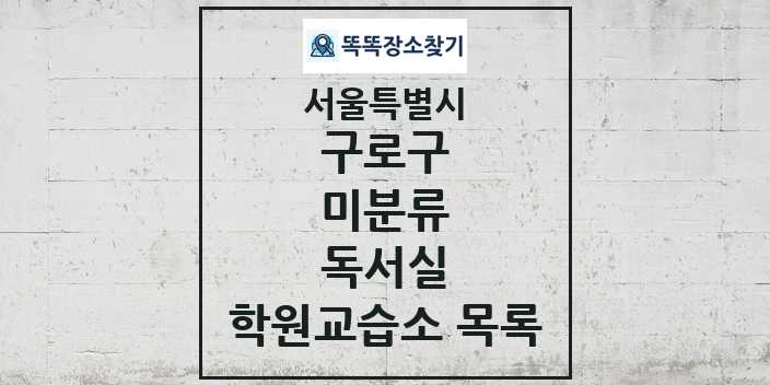 2024 미분류 독서실 학원 교습소 목록 및 정보 - 서울특별시 구로구 리스트