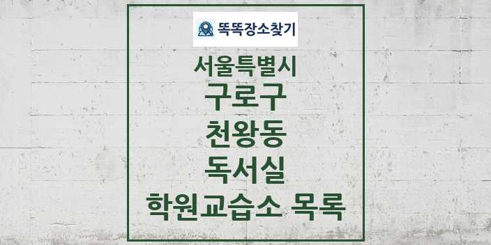 2024 천왕동 독서실 학원 교습소 목록 및 정보 - 서울특별시 구로구 리스트