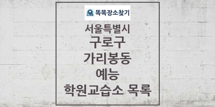 2024 가리봉동 예능 학원 교습소 목록 및 정보 - 서울특별시 구로구 리스트