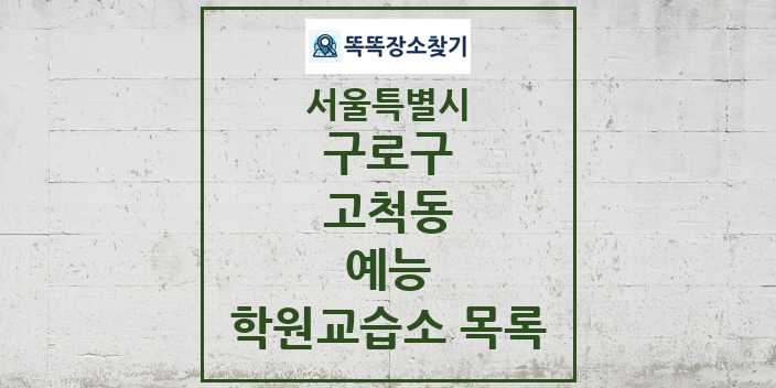 2024 고척동 예능 학원 교습소 목록 및 정보 - 서울특별시 구로구 리스트