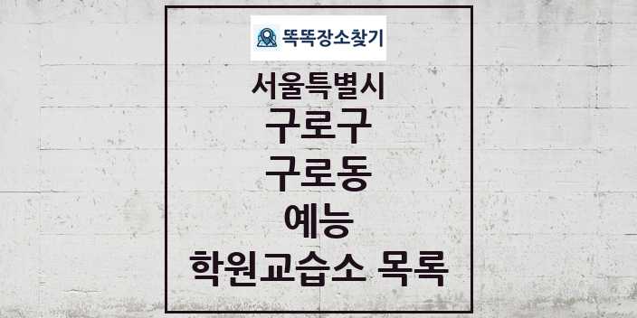 2024 구로동 예능 학원 교습소 목록 및 정보 - 서울특별시 구로구 리스트