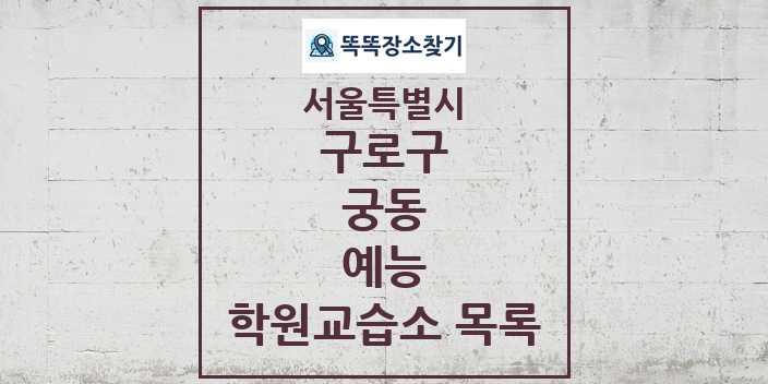 2024 궁동 예능 학원 교습소 목록 및 정보 - 서울특별시 구로구 리스트