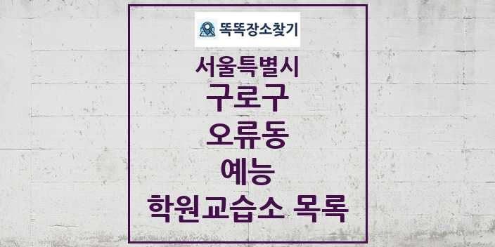 2024 오류동 예능 학원 교습소 목록 및 정보 - 서울특별시 구로구 리스트