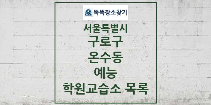 2024 온수동 예능 학원 교습소 목록 및 정보 - 서울특별시 구로구 리스트