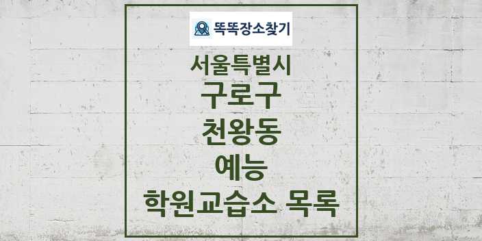 2024 천왕동 예능 학원 교습소 목록 및 정보 - 서울특별시 구로구 리스트