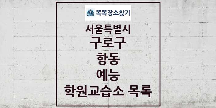 2024 항동 예능 학원 교습소 목록 및 정보 - 서울특별시 구로구 리스트