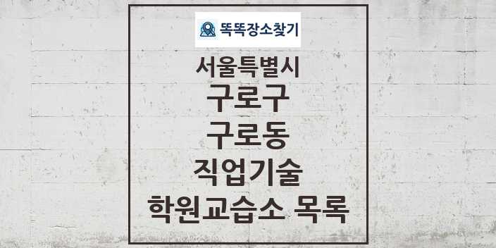 2024 구로동 직업기술 학원 교습소 목록 및 정보 - 서울특별시 구로구 리스트