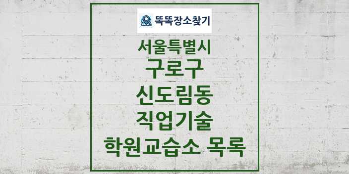 2024 신도림동 직업기술 학원 교습소 목록 및 정보 - 서울특별시 구로구 리스트