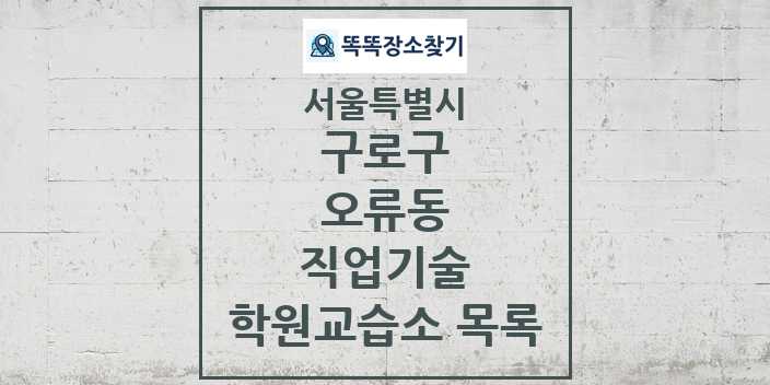 2024 오류동 직업기술 학원 교습소 목록 및 정보 - 서울특별시 구로구 리스트