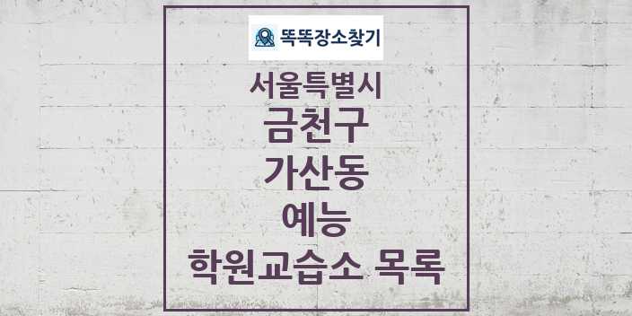 2024 가산동 예능 학원 교습소 목록 및 정보 - 서울특별시 금천구 리스트