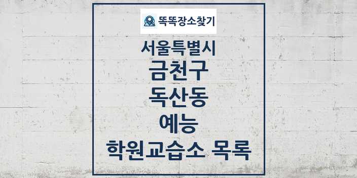 2024 독산동 예능 학원 교습소 목록 및 정보 - 서울특별시 금천구 리스트