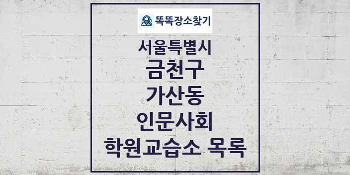 2024 가산동 인문사회 학원 교습소 목록 및 정보 - 서울특별시 금천구 리스트