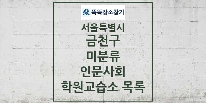 2024 미분류 인문사회 학원 교습소 목록 및 정보 - 서울특별시 금천구 리스트