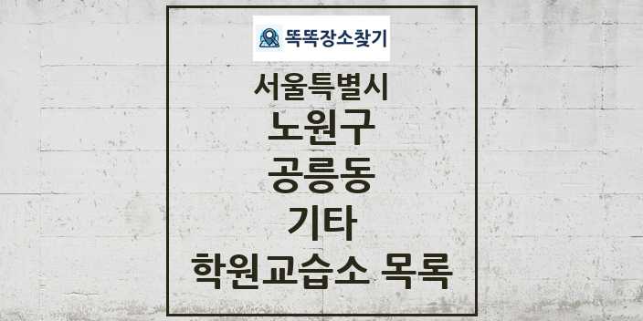 2024 공릉동 기타 학원 교습소 목록 및 정보 - 서울특별시 노원구 리스트