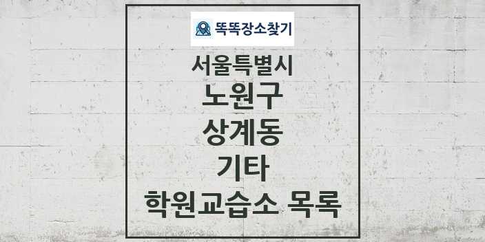 2024 상계동 기타 학원 교습소 목록 및 정보 - 서울특별시 노원구 리스트