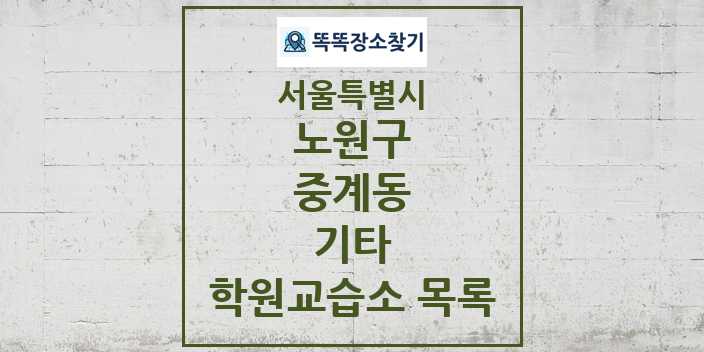 2024 중계동 기타 학원 교습소 목록 및 정보 - 서울특별시 노원구 리스트