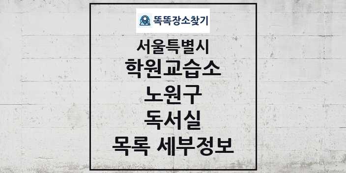 2024 노원구 독서실 학원 교습소 목록 및 정보 - 서울특별시 리스트