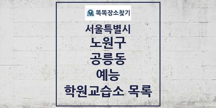 2024 공릉동 예능 학원 교습소 목록 및 정보 - 서울특별시 노원구 리스트