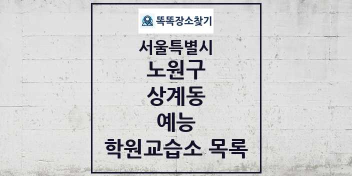 2024 상계동 예능 학원 교습소 목록 및 정보 - 서울특별시 노원구 리스트