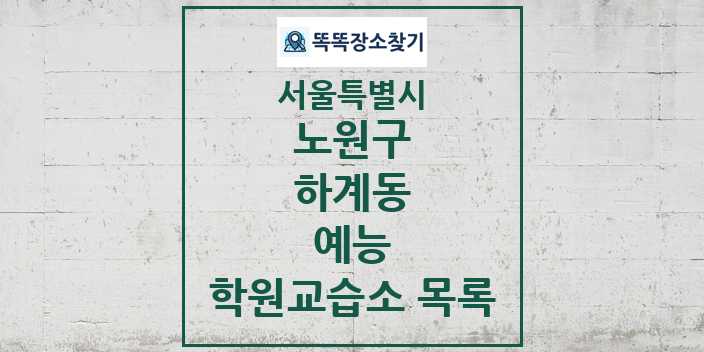 2024 하계동 예능 학원 교습소 목록 및 정보 - 서울특별시 노원구 리스트