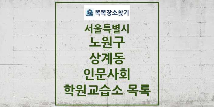 2024 상계동 인문사회 학원 교습소 목록 및 정보 - 서울특별시 노원구 리스트