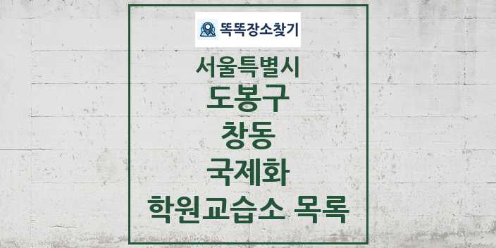 2024 창동 국제화 학원 교습소 목록 및 정보 - 서울특별시 도봉구 리스트