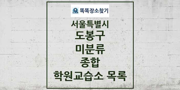 2024 미분류 종합 학원 교습소 목록 및 정보 - 서울특별시 도봉구 리스트