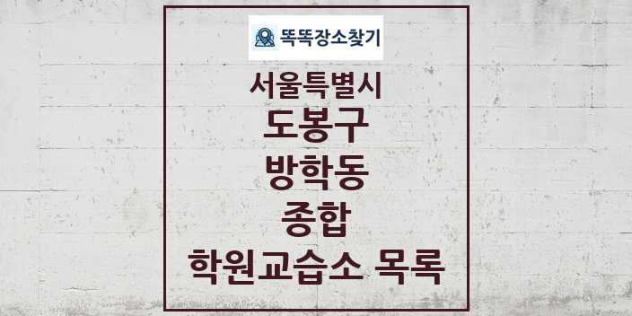 2024 방학동 종합 학원 교습소 목록 및 정보 - 서울특별시 도봉구 리스트