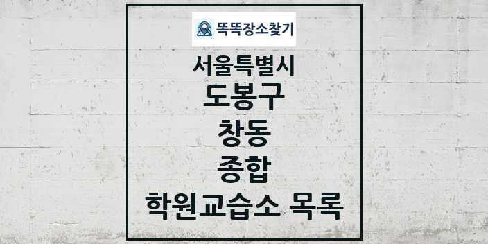 2024 창동 종합 학원 교습소 목록 및 정보 - 서울특별시 도봉구 리스트