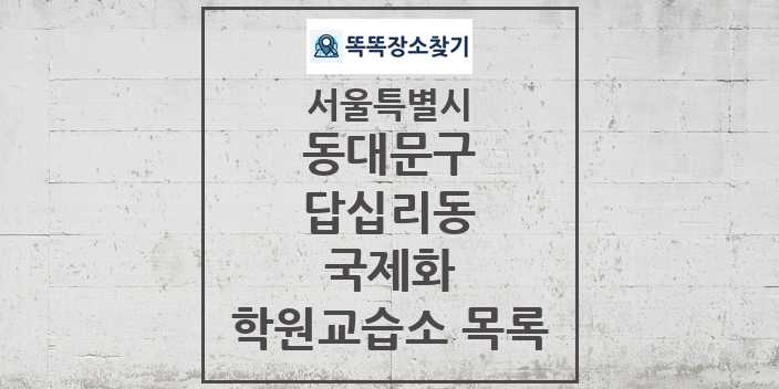 2024 답십리동 국제화 학원 교습소 목록 및 정보 - 서울특별시 동대문구 리스트