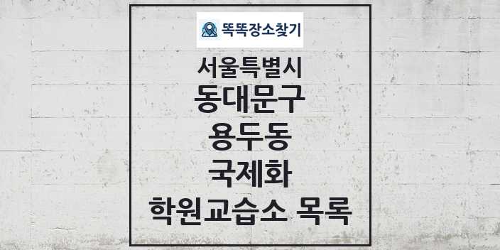 2024 용두동 국제화 학원 교습소 목록 및 정보 - 서울특별시 동대문구 리스트