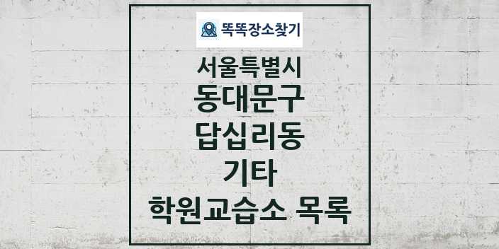 2024 답십리동 기타 학원 교습소 목록 및 정보 - 서울특별시 동대문구 리스트