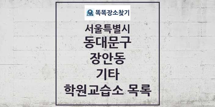 2024 장안동 기타 학원 교습소 목록 및 정보 - 서울특별시 동대문구 리스트